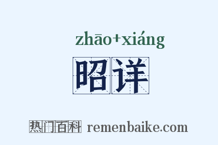 昭详是什么意思的图片